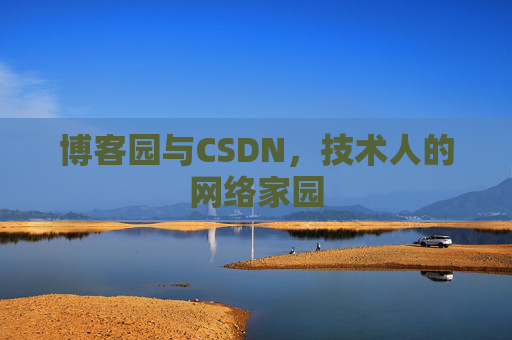 博客园与CSDN，技术人的网络家园